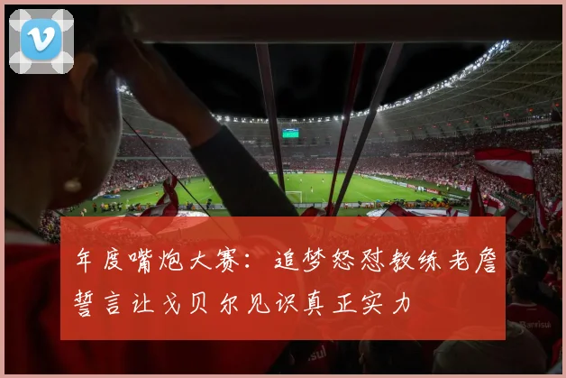 年度嘴炮大赛：追梦怒怼教练老詹誓言让戈贝尔见识真正实力