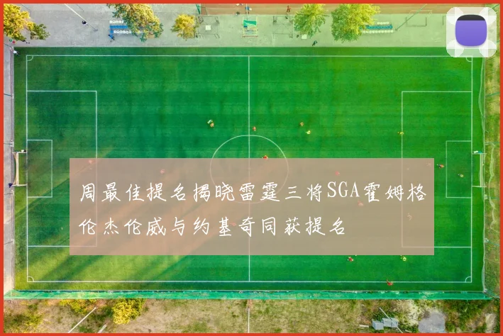 周最佳提名揭晓雷霆三将SGA霍姆格伦杰伦威与约基奇同获提名