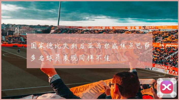 国家德比失利后亚马尔成焦点巴萨多名球员表现同样不佳
