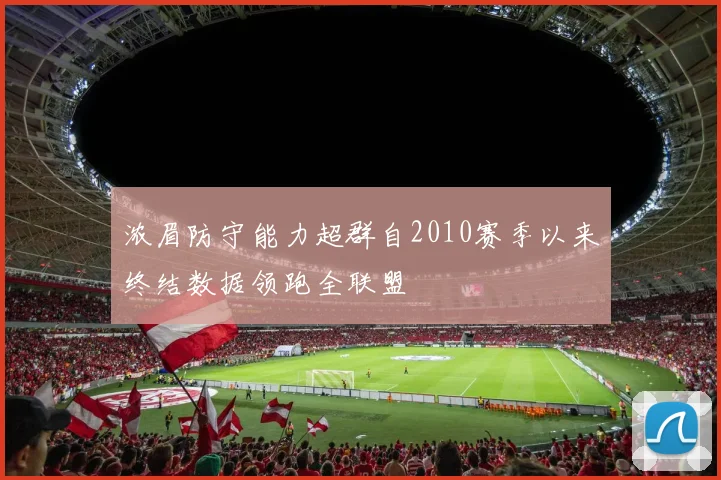 浓眉防守能力超群自2010赛季以来终结数据领跑全联盟