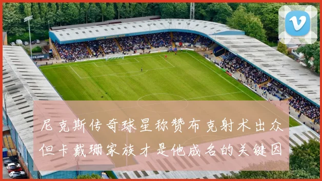 尼克斯传奇球星称赞布克射术出众但卡戴珊家族才是他成名的关键因素