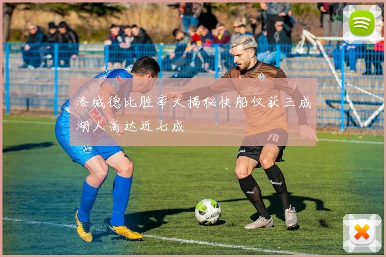 洛城德比胜率大揭秘快船仅获三成湖人高达近七成