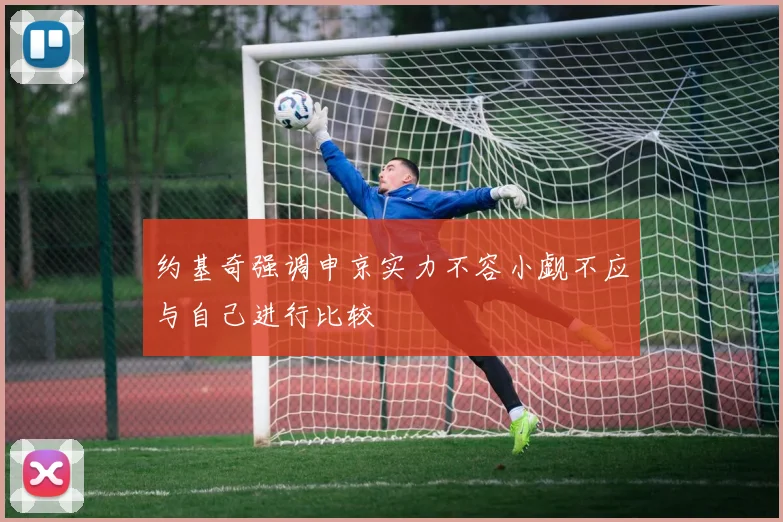 约基奇强调申京实力不容小觑不应与自己进行比较