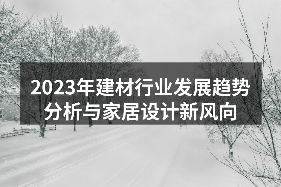 2023年建材行业发展趋势分析与家居设计新风向